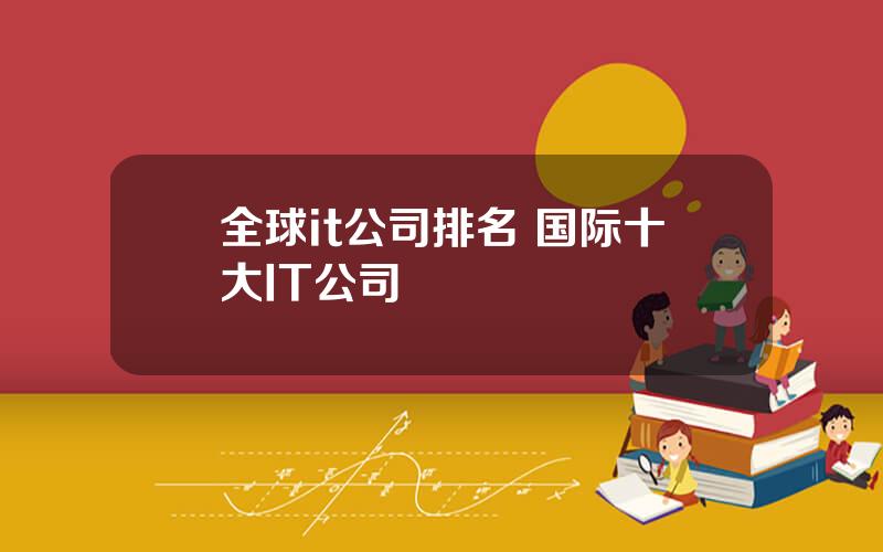 全球it公司排名 国际十大IT公司